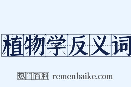 植物学反义词是什么意思的图片